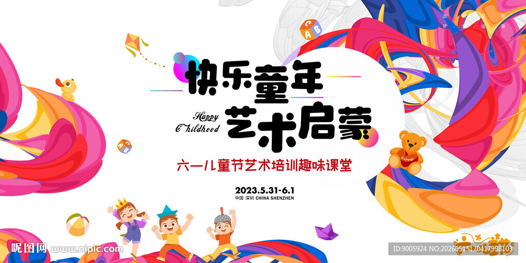 快乐童年艺术周海报