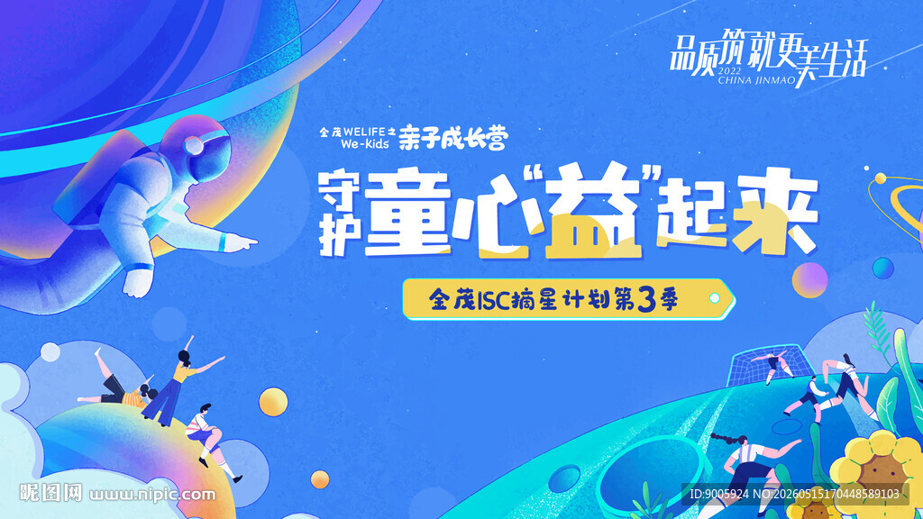 童心益起来公益活动海报