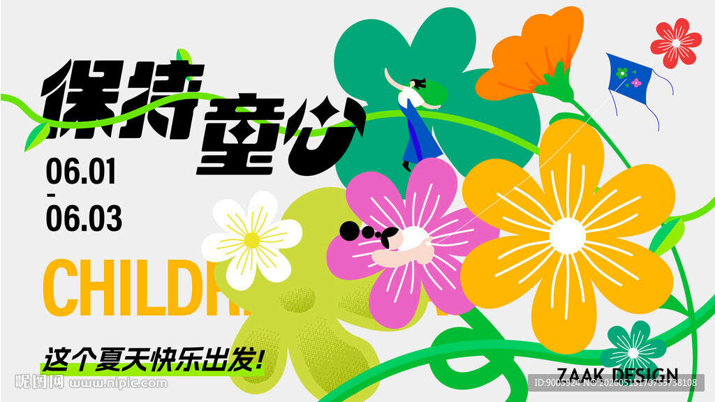 缤纷童梦活动海报