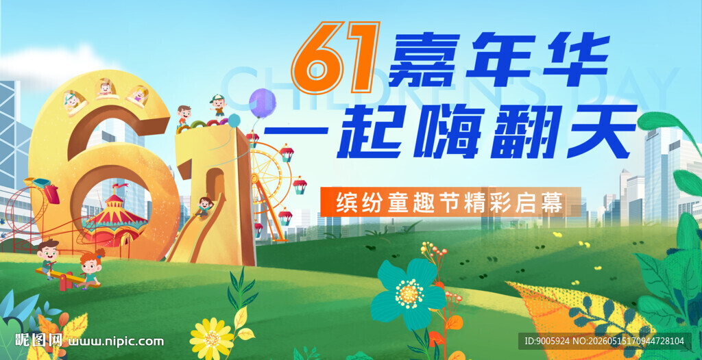 61嘉年华活动宣传画面