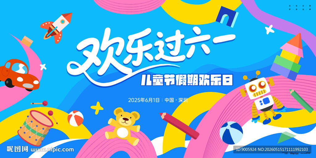欢乐六一促销活动海报