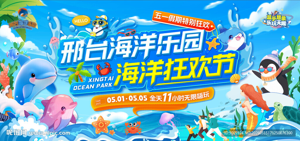 上海海乐园海洋狂欢节