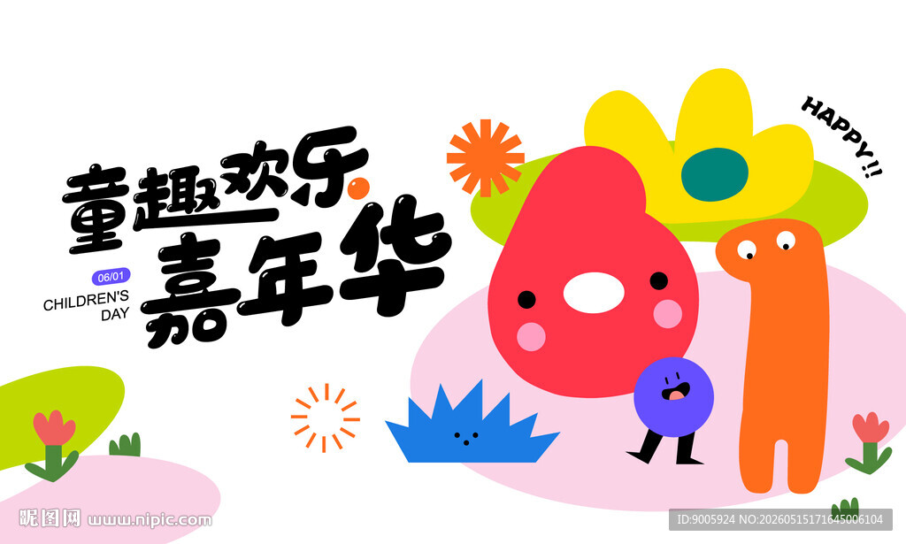 童趣欢乐嘉年华插画