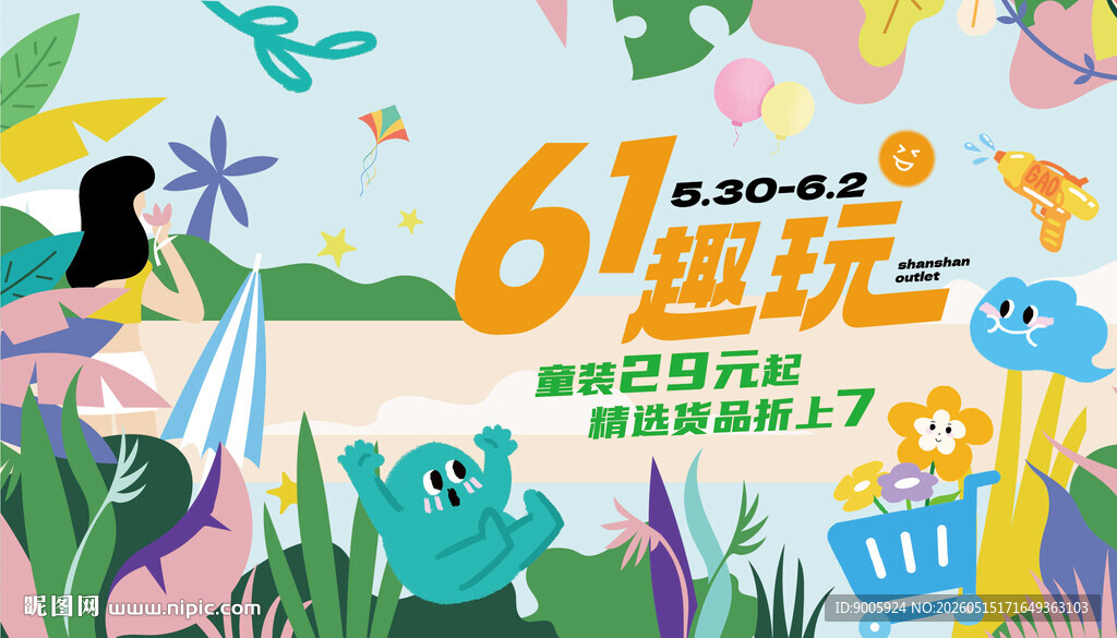 61趣玩海报 畅享欢乐时光