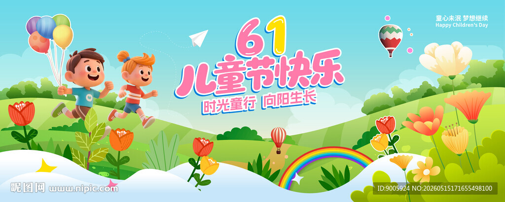 六一儿童欢乐场景
