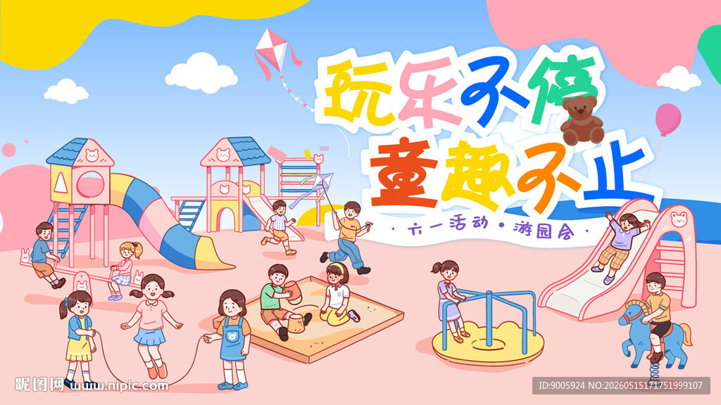 儿童欢乐玩耍场景