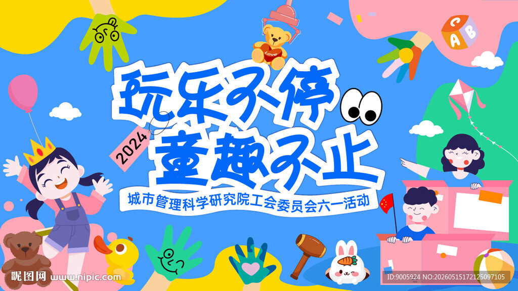 童趣玩具 开启欢乐童年