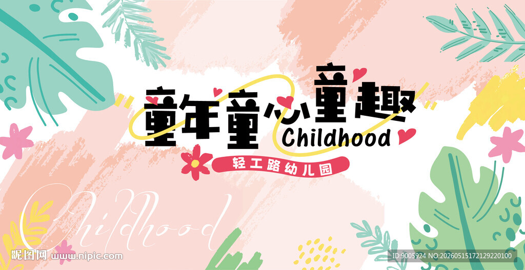 童年童趣主题装饰图案