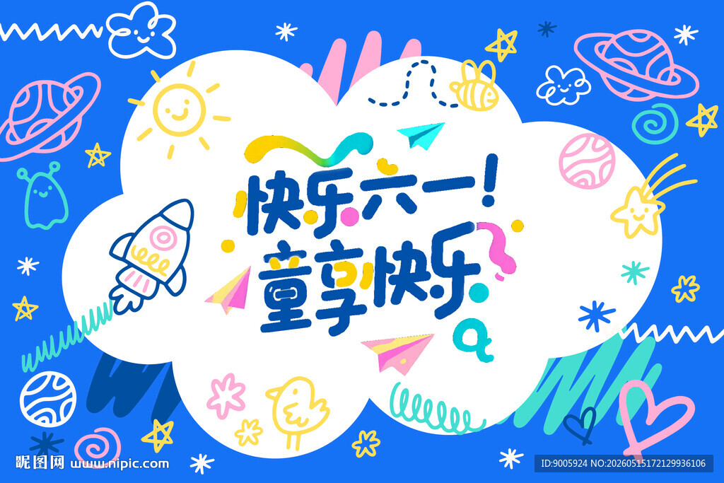 六一快乐童趣插画