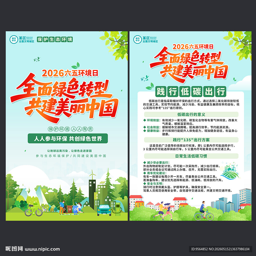 六五环境日海报
