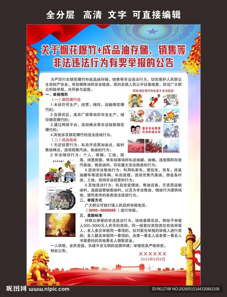 烟花爆竹 成品油 非法行为举报