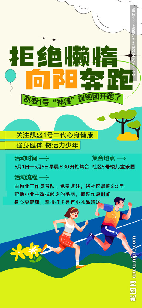 户外奔跑健身宣传海报