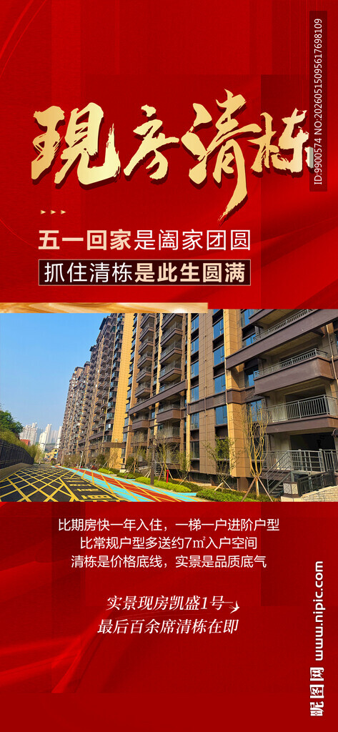 现房清栋促销