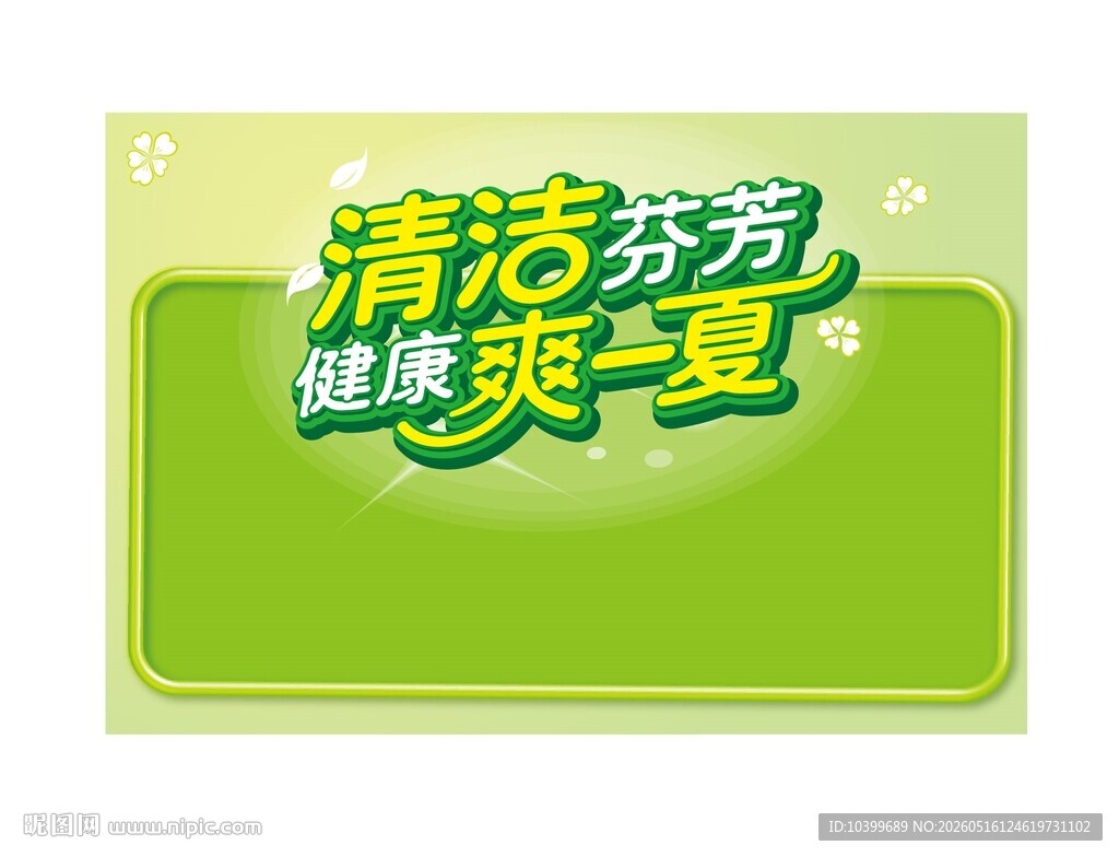 清洁健康一夏