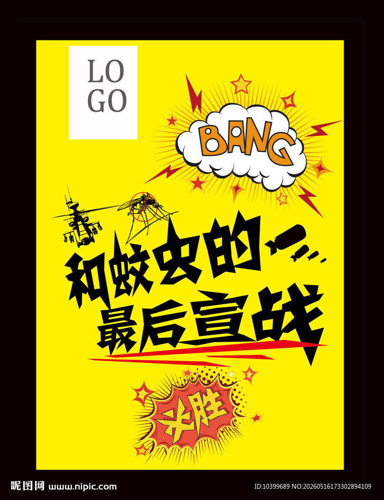 夏日蚊虫海报主题活动