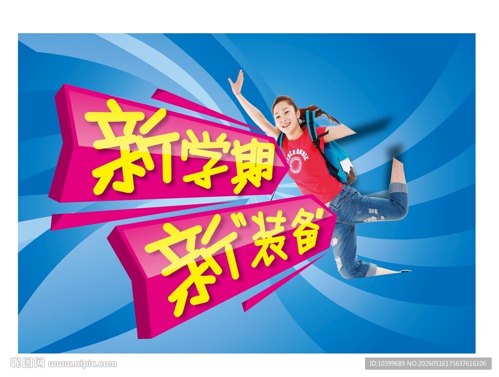 新学校新装备