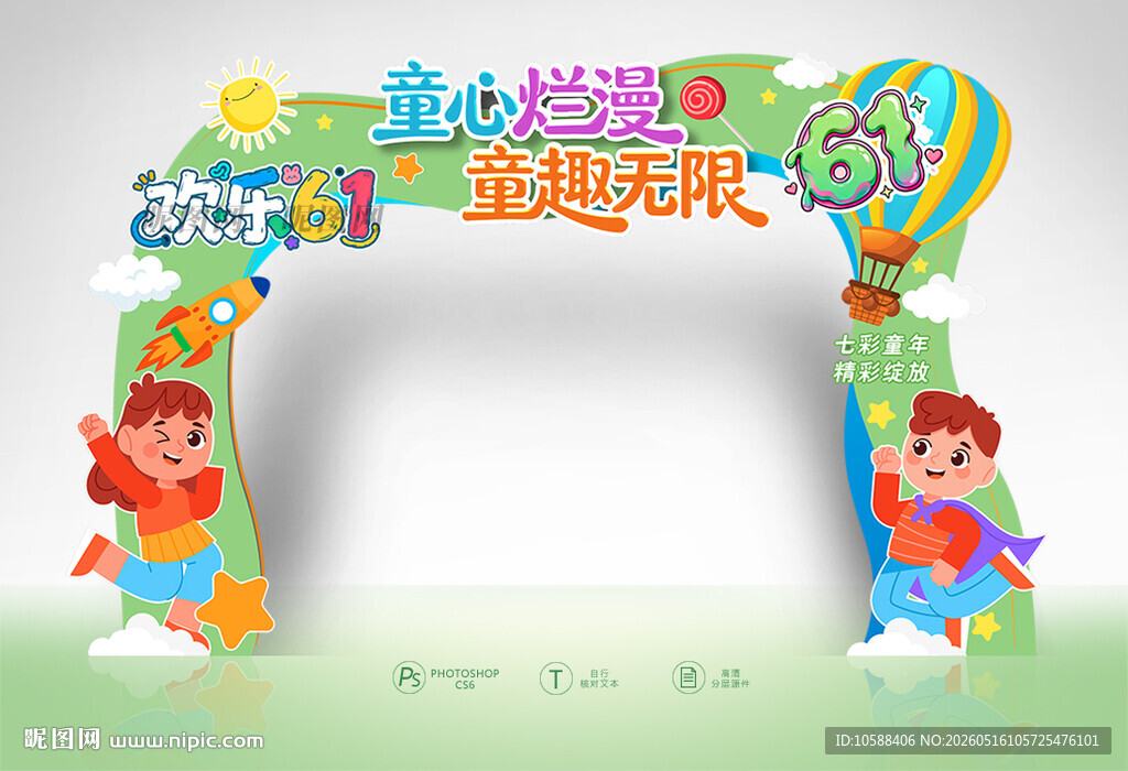 六一儿童节拱门
