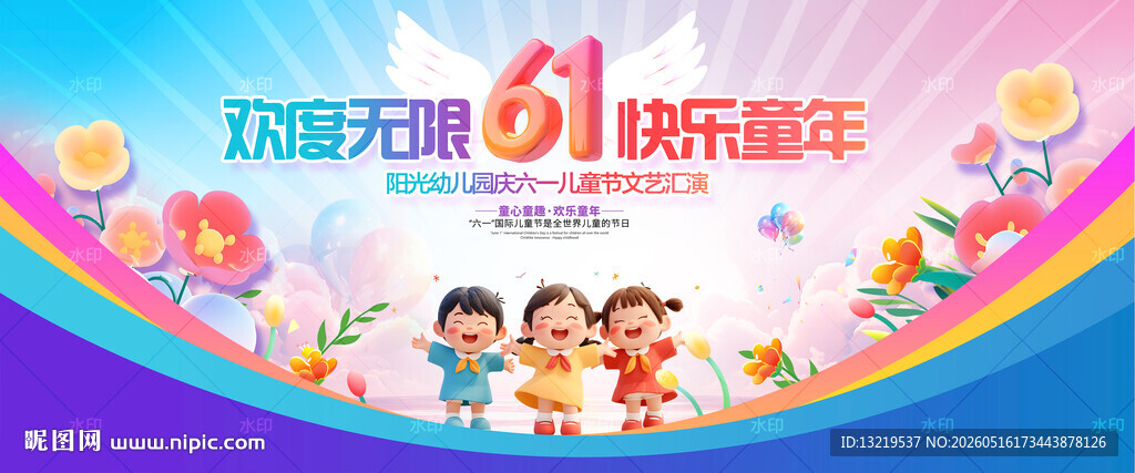 61儿童节