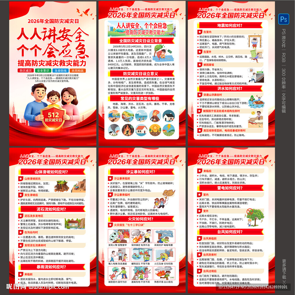 防灾减灾