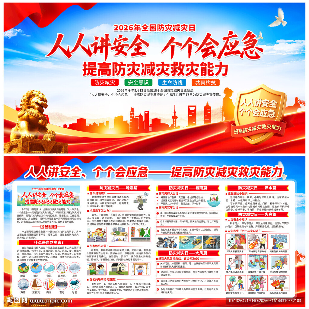 防灾减灾