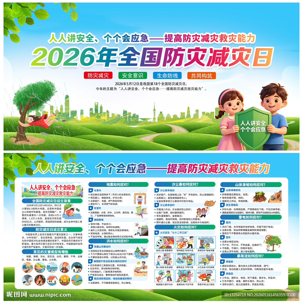 防灾减灾日