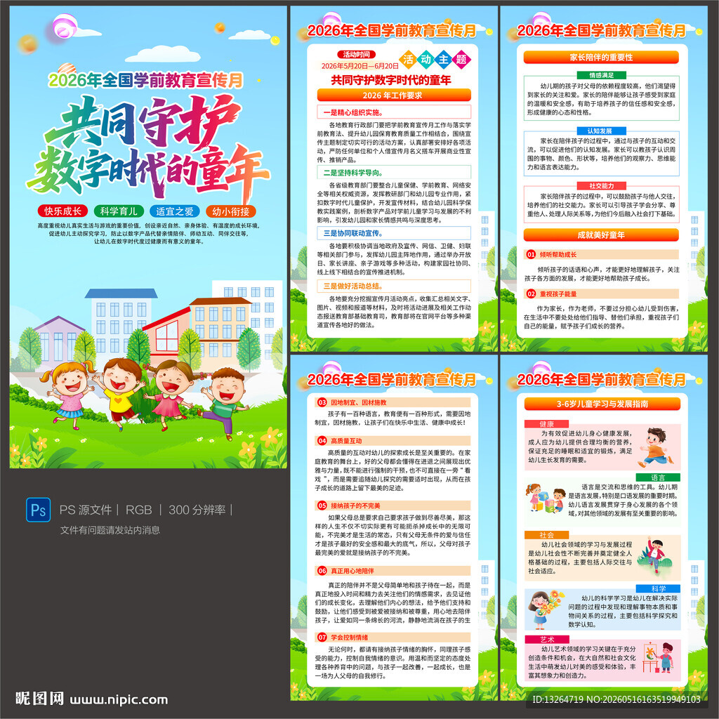 2026学前教育宣传月海报