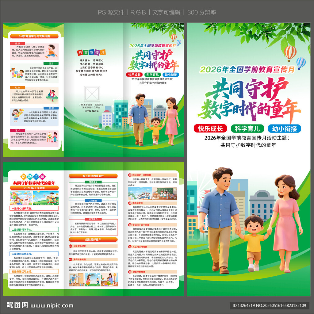 学前教育宣传月三折页