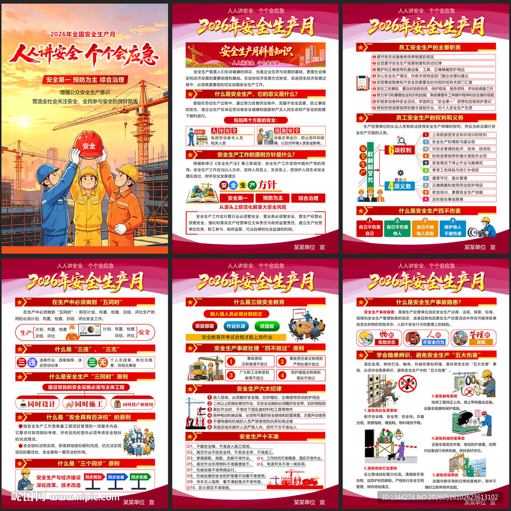 2026年安全生产月