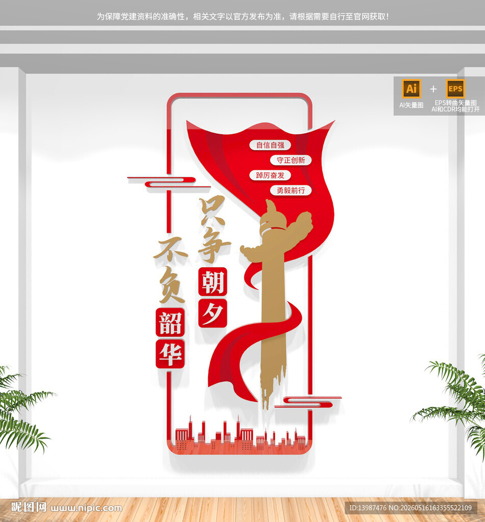 竖版只争朝夕不负韶华党建标语墙