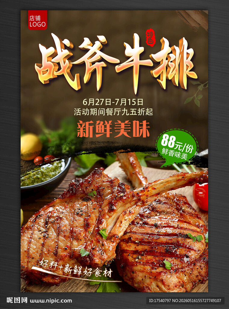 战斧牛排