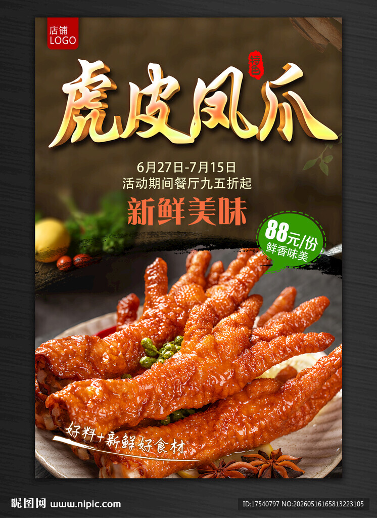 虎皮凤爪