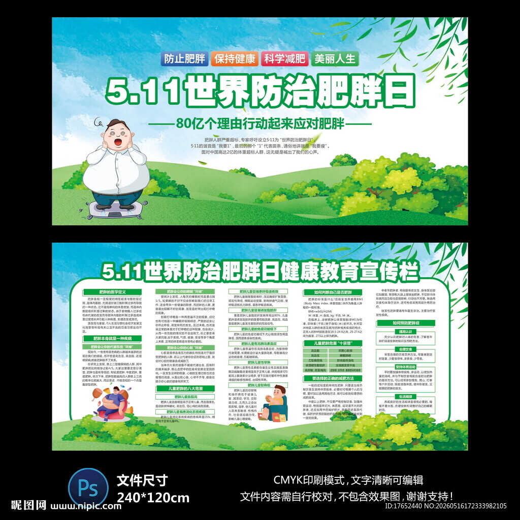 世界防治肥胖日
