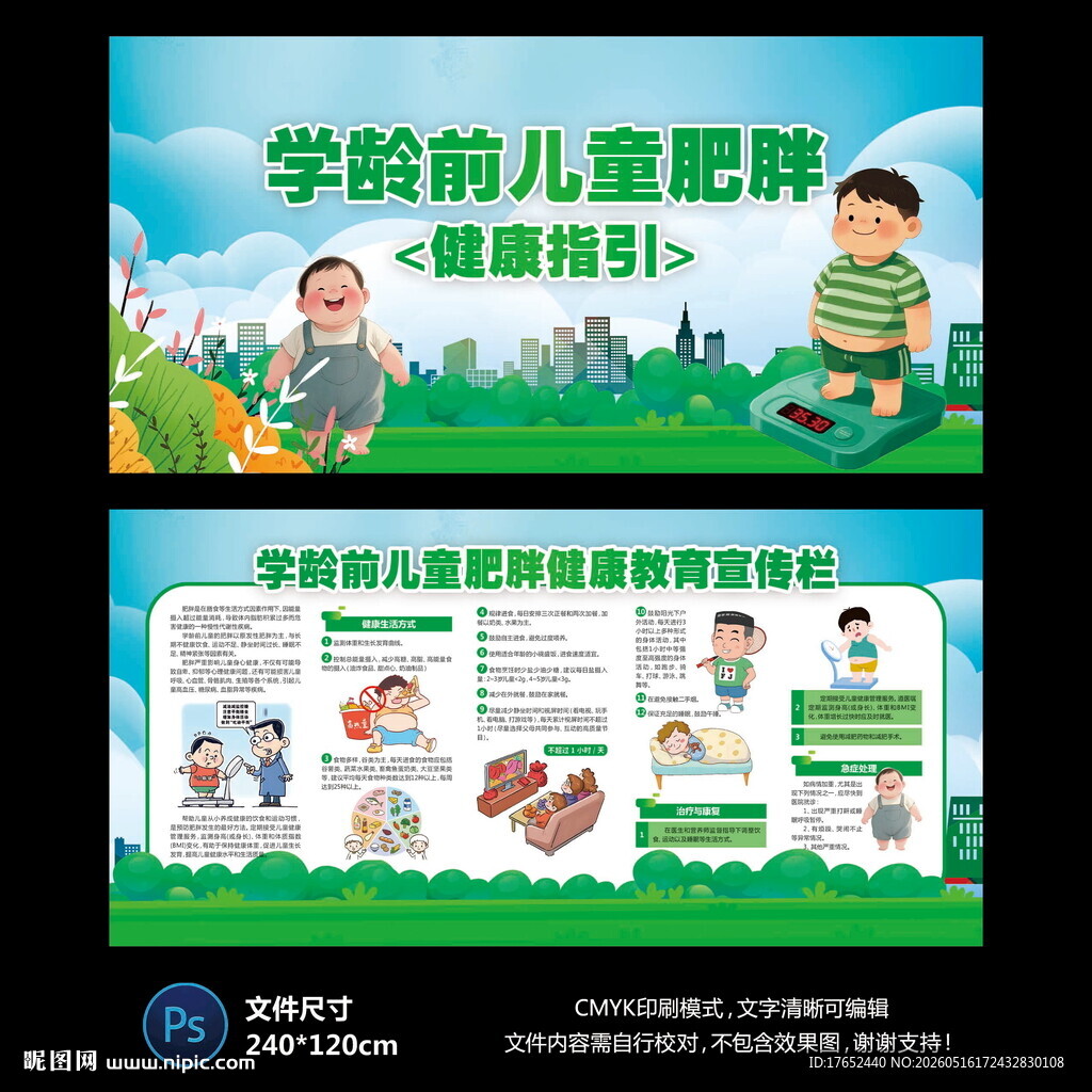 学龄前儿童肥胖
