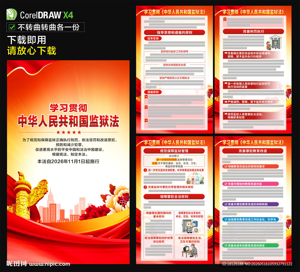 中华人民共和国监狱法