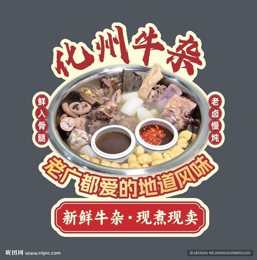 化州牛杂异形牌