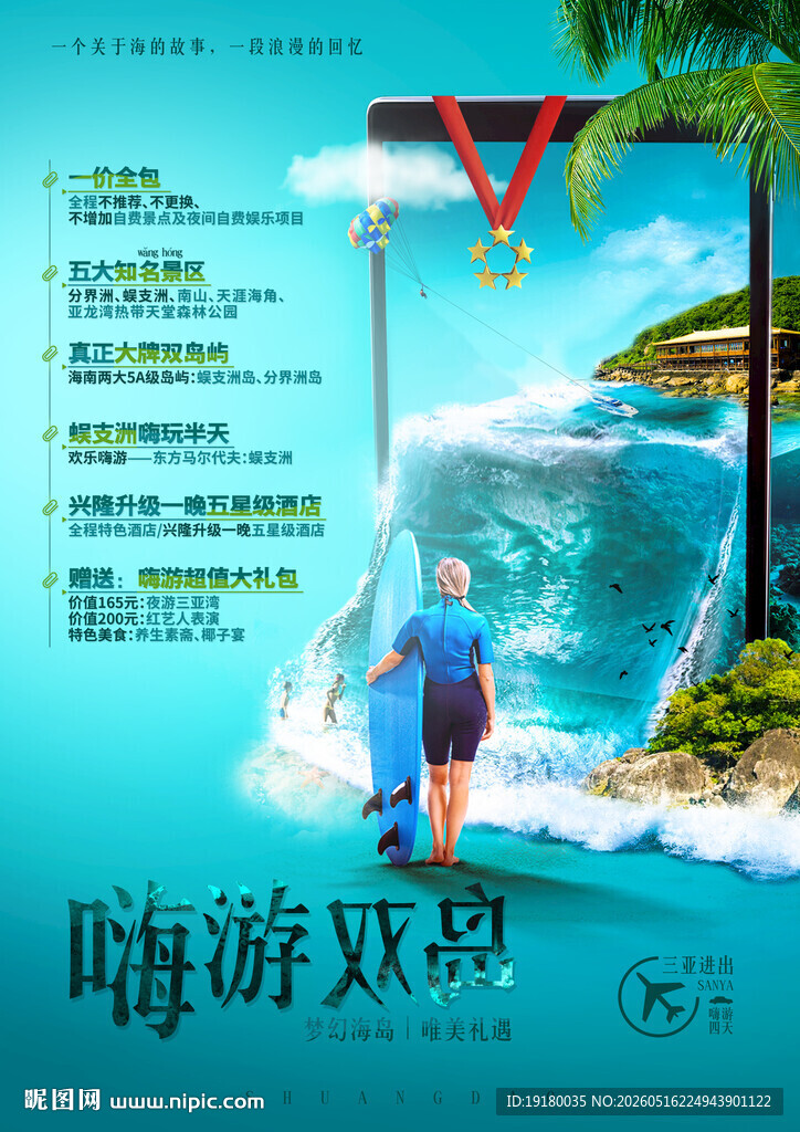 海南三亚旅游海报图片