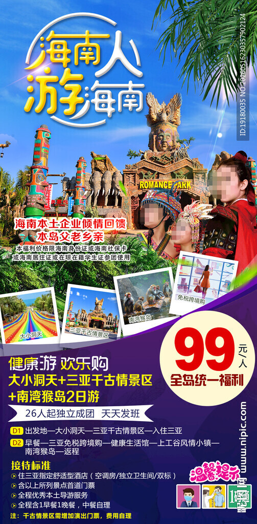 海南三亚千古情一日游旅游海报