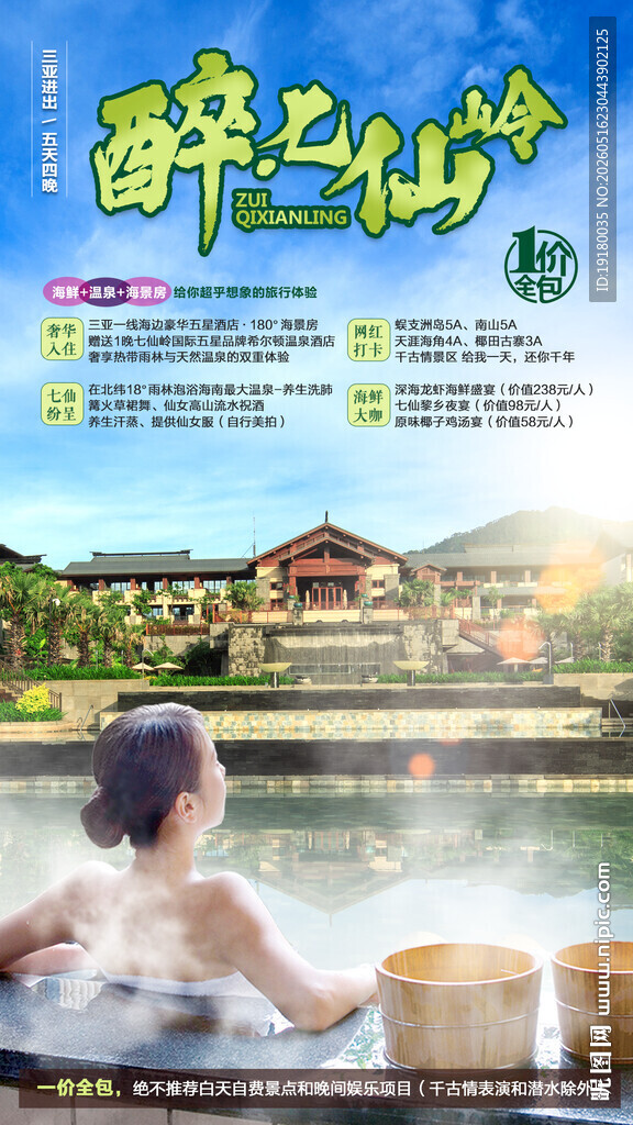 海南七仙岭温泉旅游海报