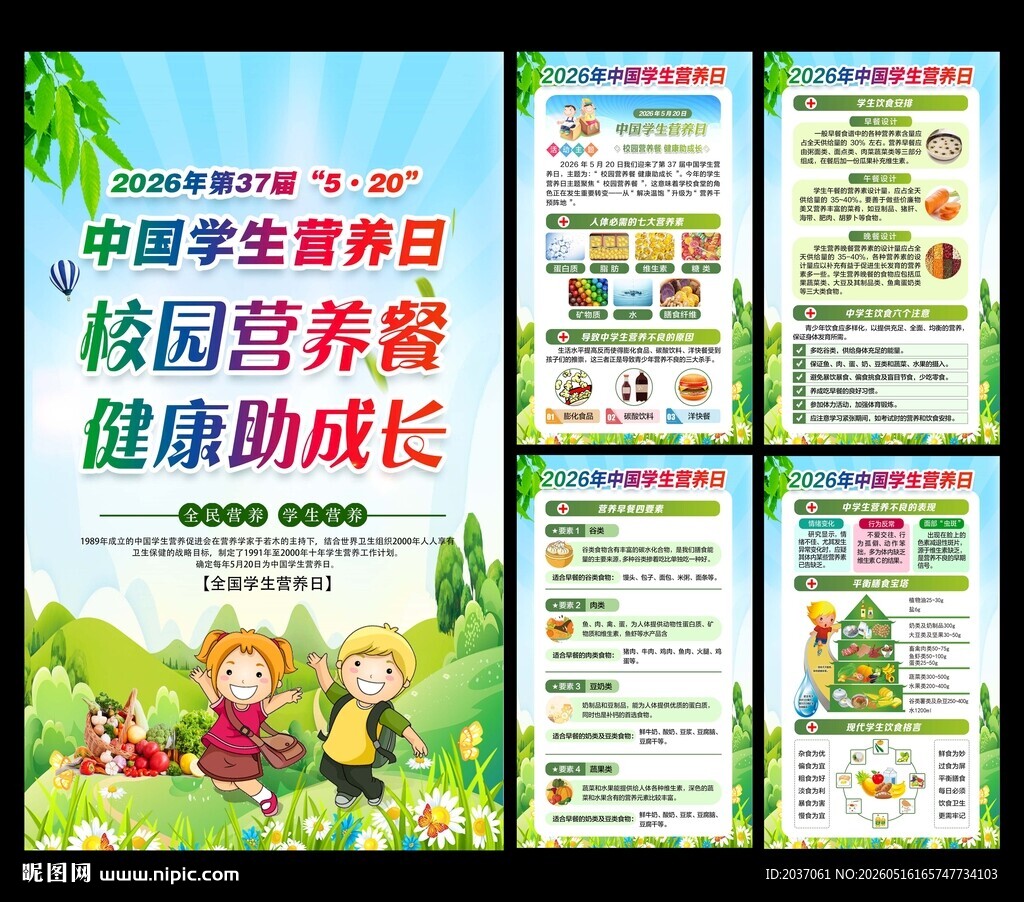学生营养日 