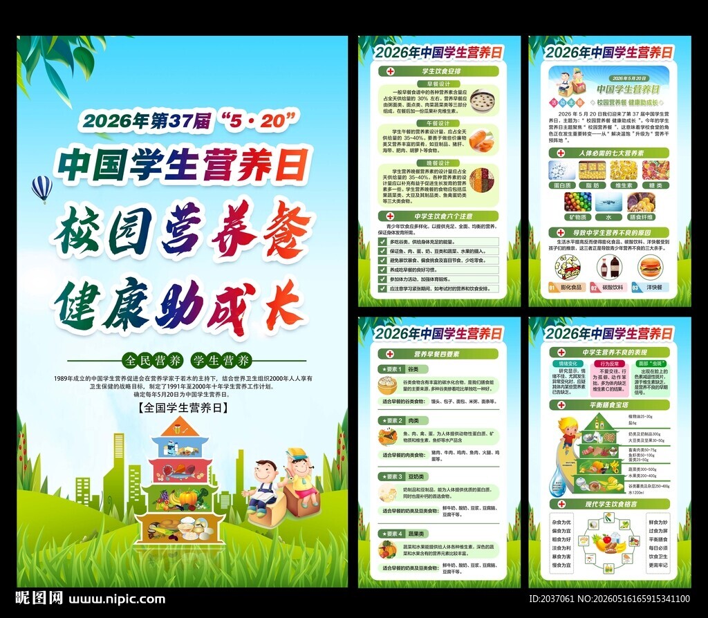 2026年中国学生营养日 
