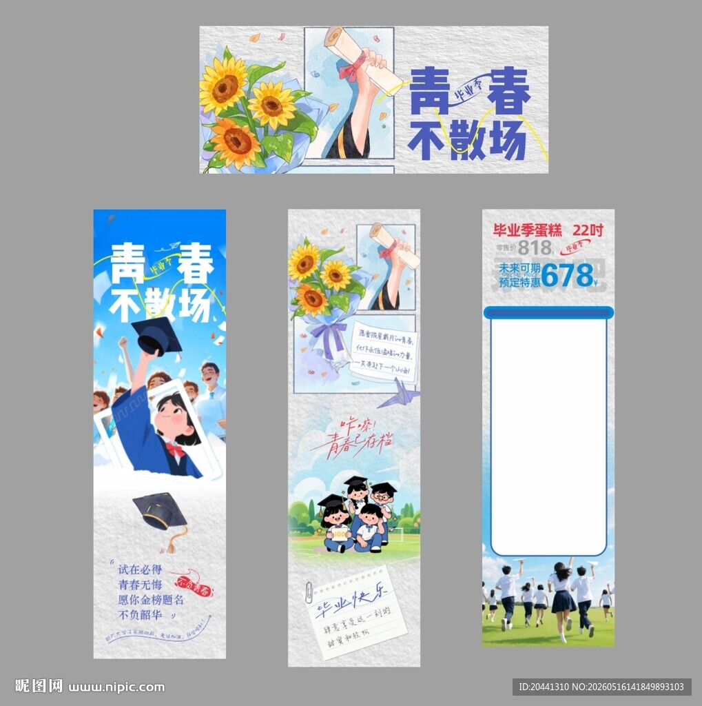 毕业季公众号 青春校园设计素材
