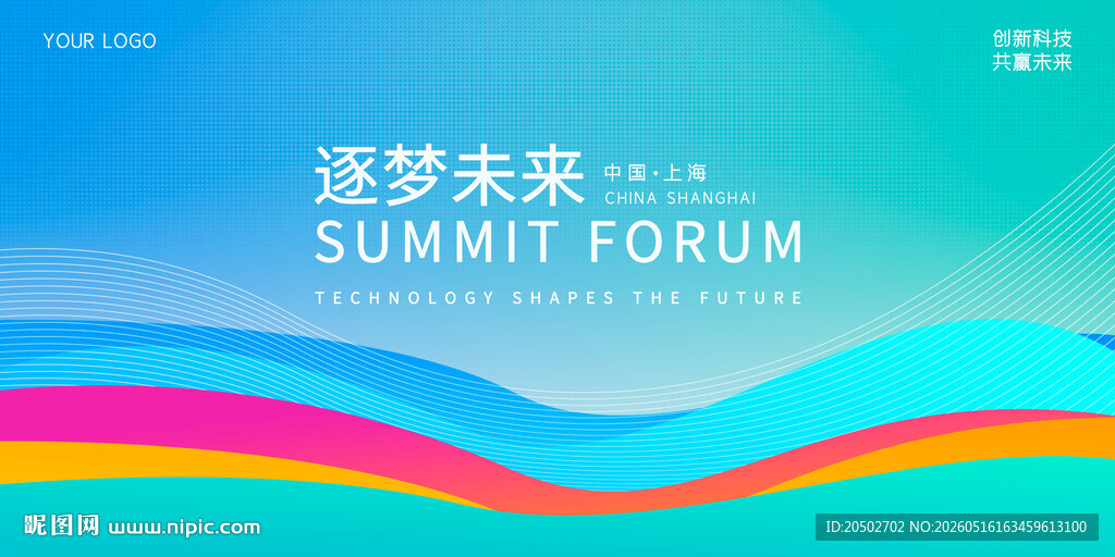 逐梦未来峰会背景图