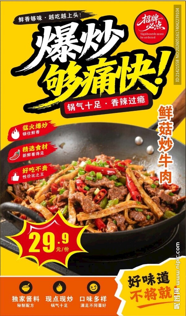 爆炒够痛快鲜菇炒牛肉