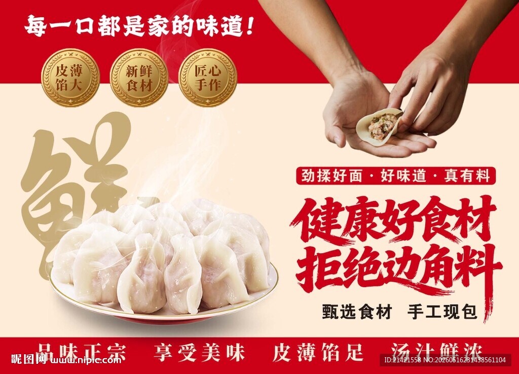 美味手工饺