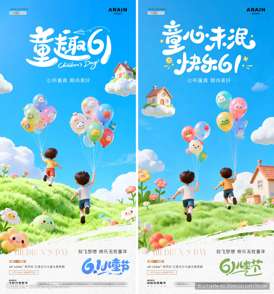 地产六一儿童节卡通风景海报