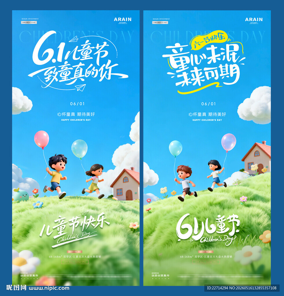 地产六一儿童节小孩风景海报