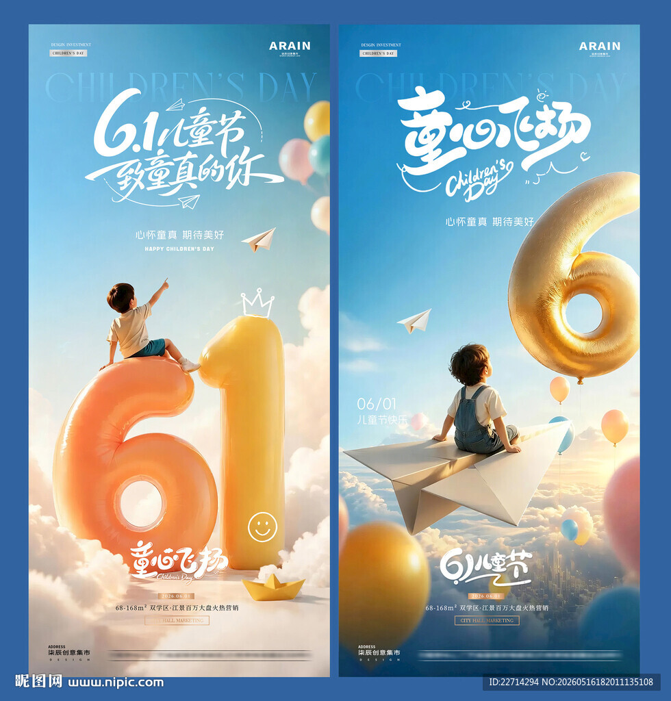 地产61儿童节气球数字场景海报