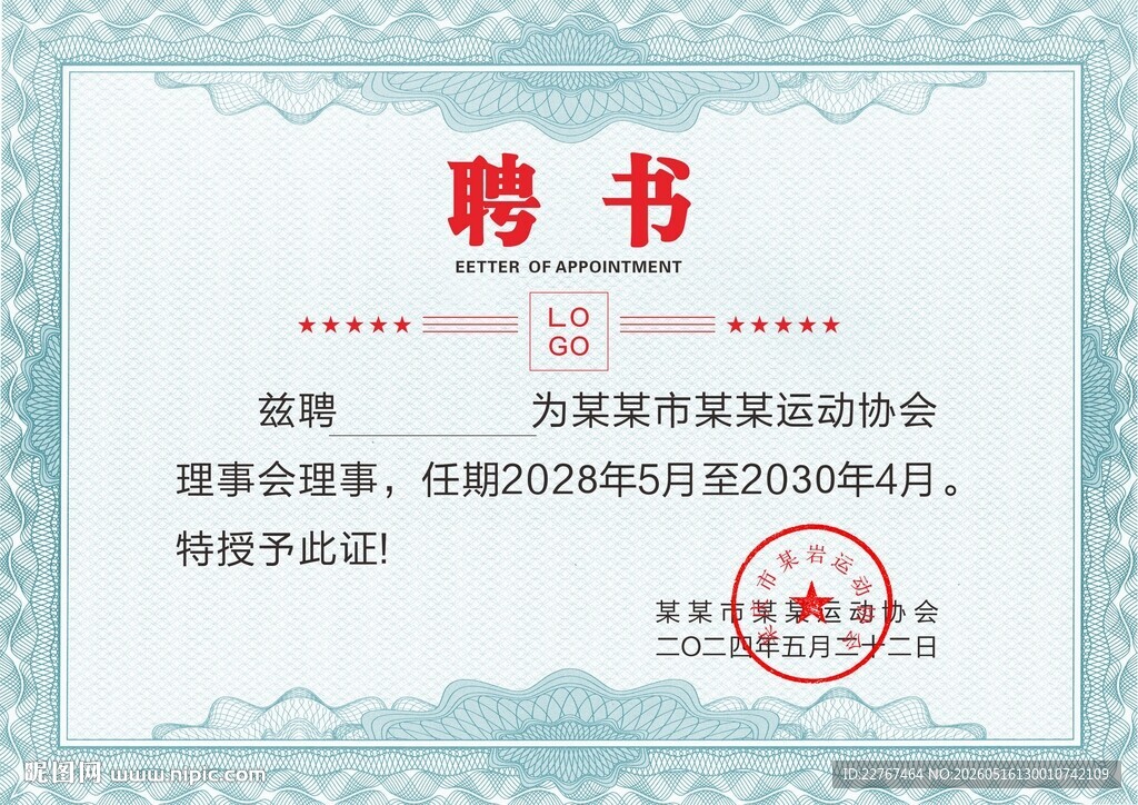 聘书样式模板