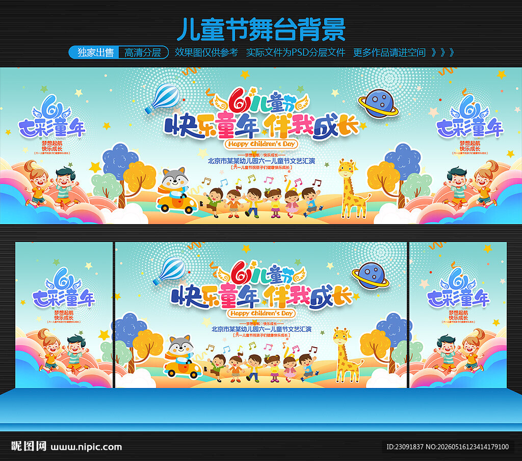 六一儿童节舞台背景