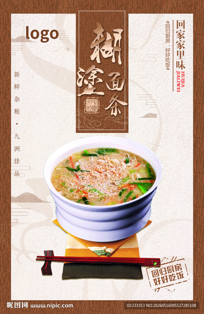 传统风味特色糊涂面条